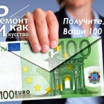 100 Евро на подарки к